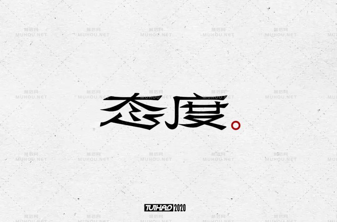 态度决定一切！80款态度艺术文字设计作品