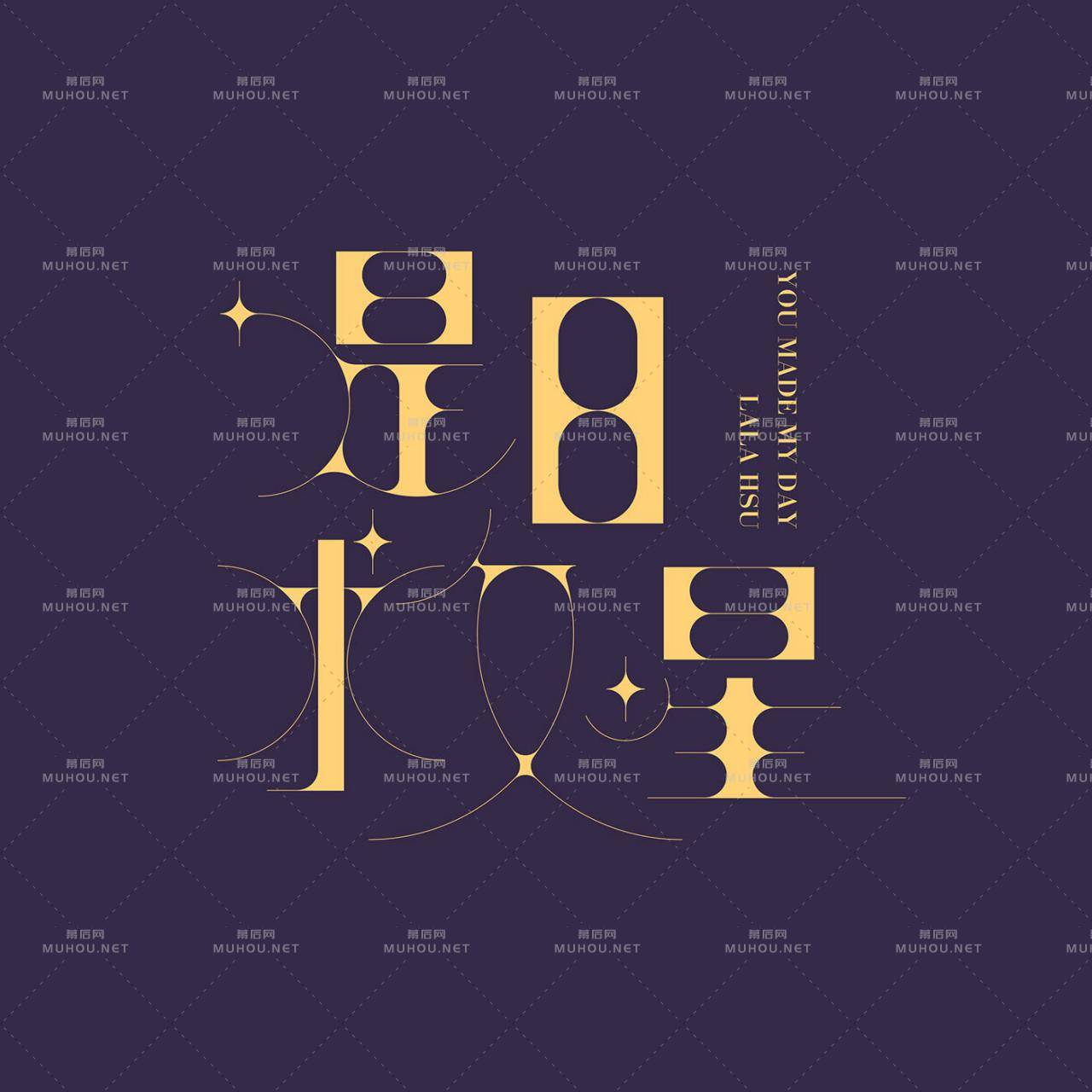 澳门设计师Fearless Lei歌名艺术文字设计作品