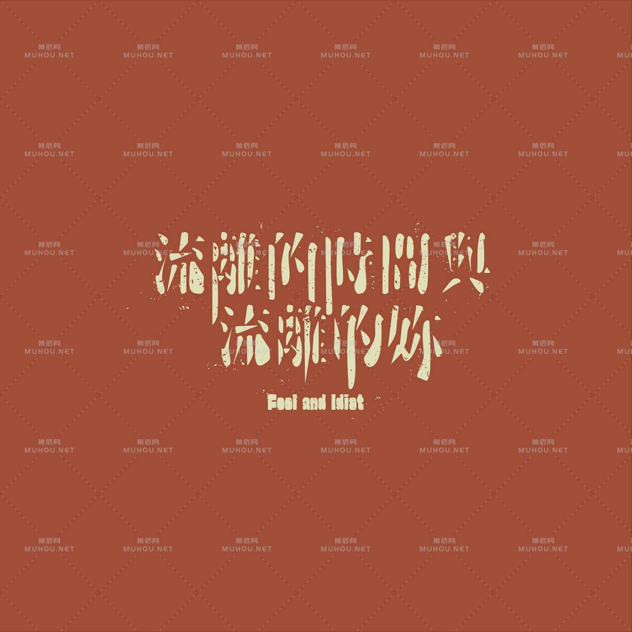 澳门设计师Fearless Lei歌名艺术文字设计作品