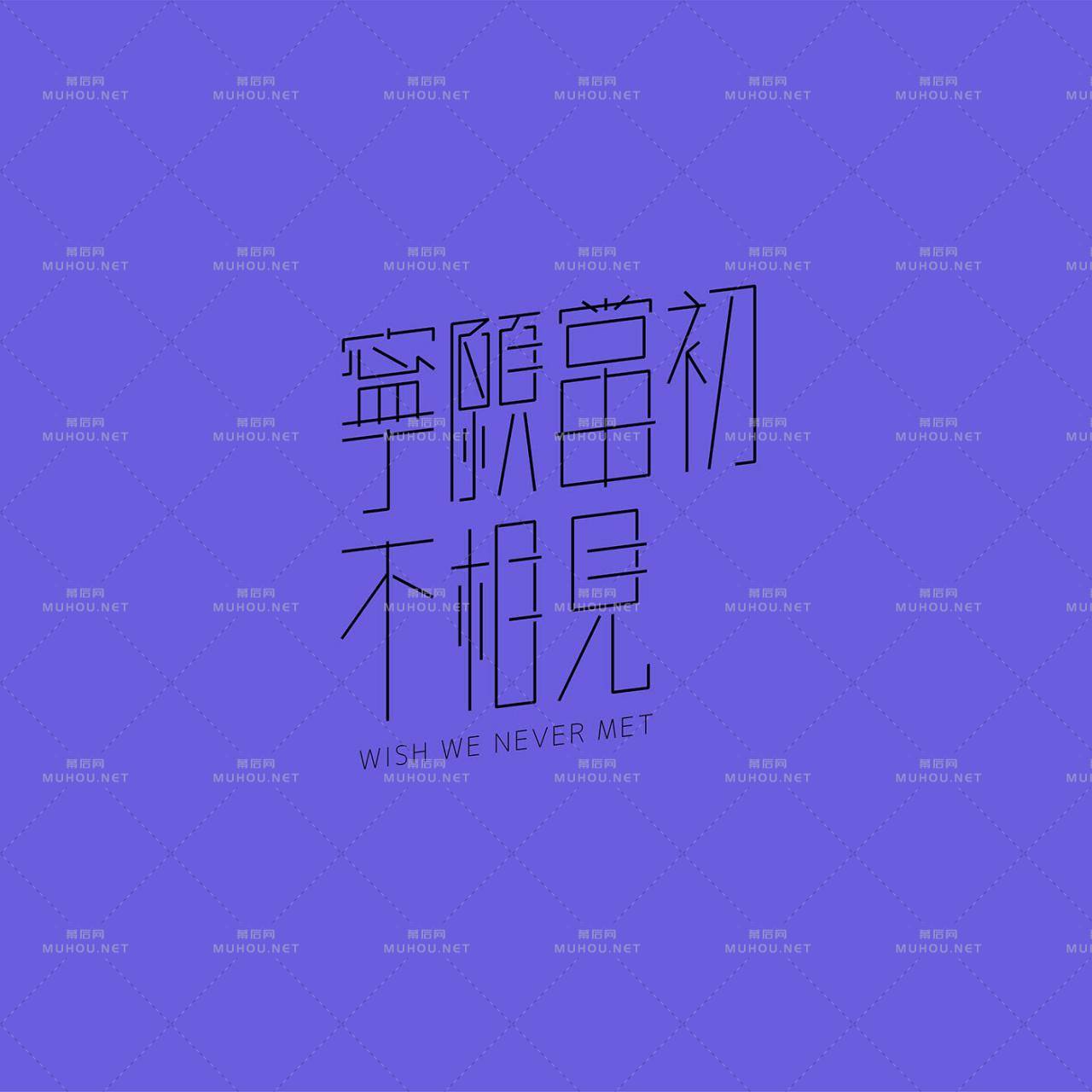 澳门设计师Fearless Lei歌名艺术文字设计作品