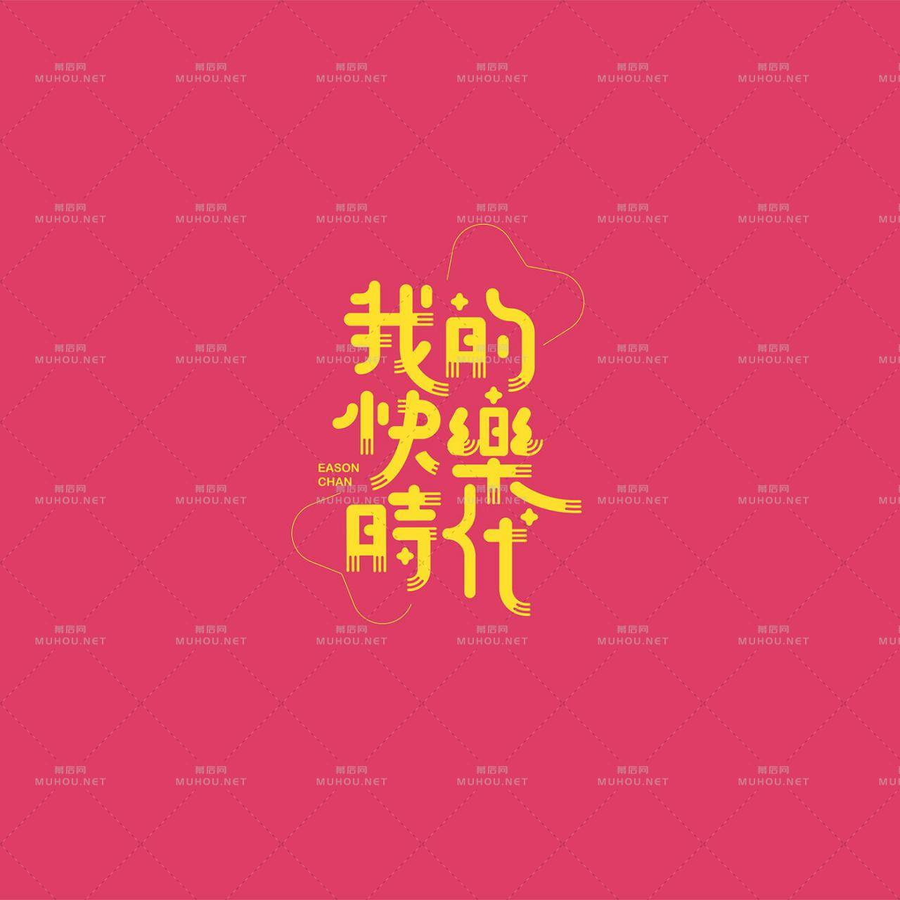 澳门设计师Fearless Lei歌名艺术文字设计作品