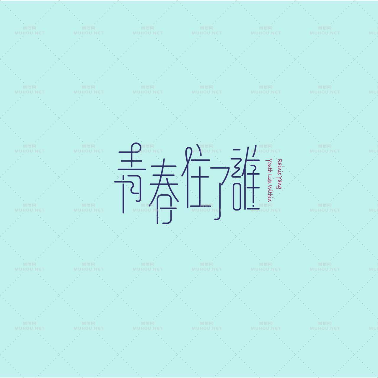 澳门设计师Fearless Lei歌名艺术文字设计作品