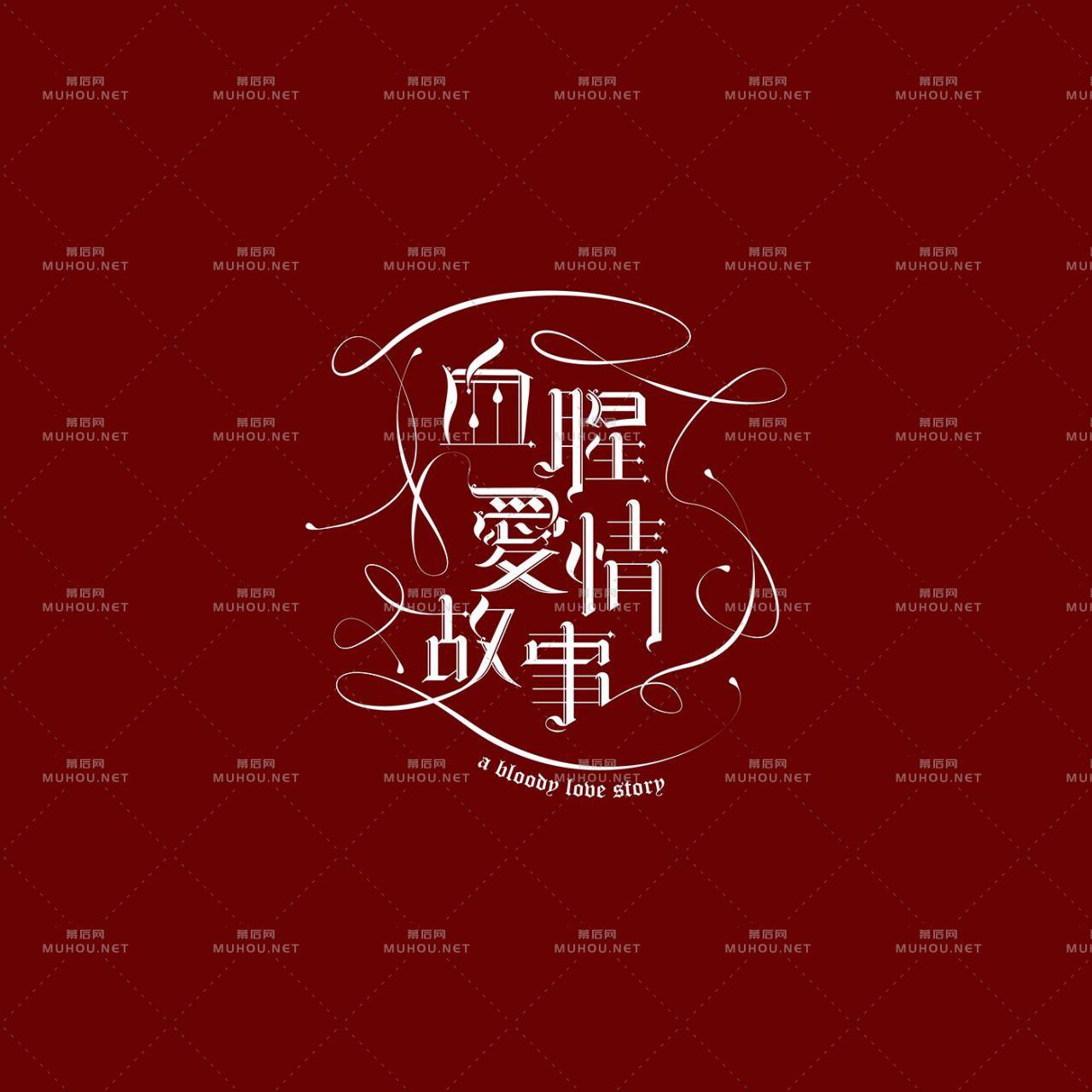 澳门设计师Fearless Lei歌名艺术文字设计作品