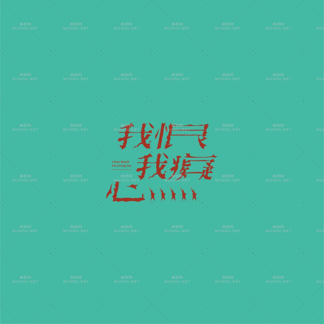 澳门设计师Fearless Lei歌名艺术文字设计作品