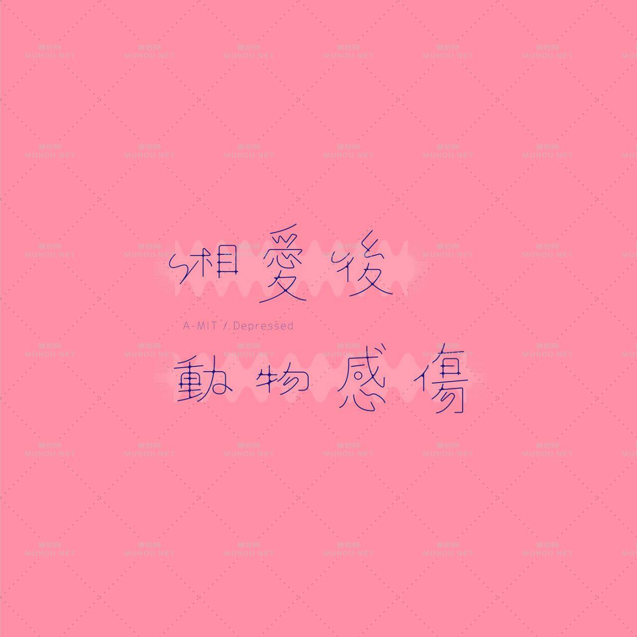 澳门设计师Fearless Lei歌名艺术文字设计作品