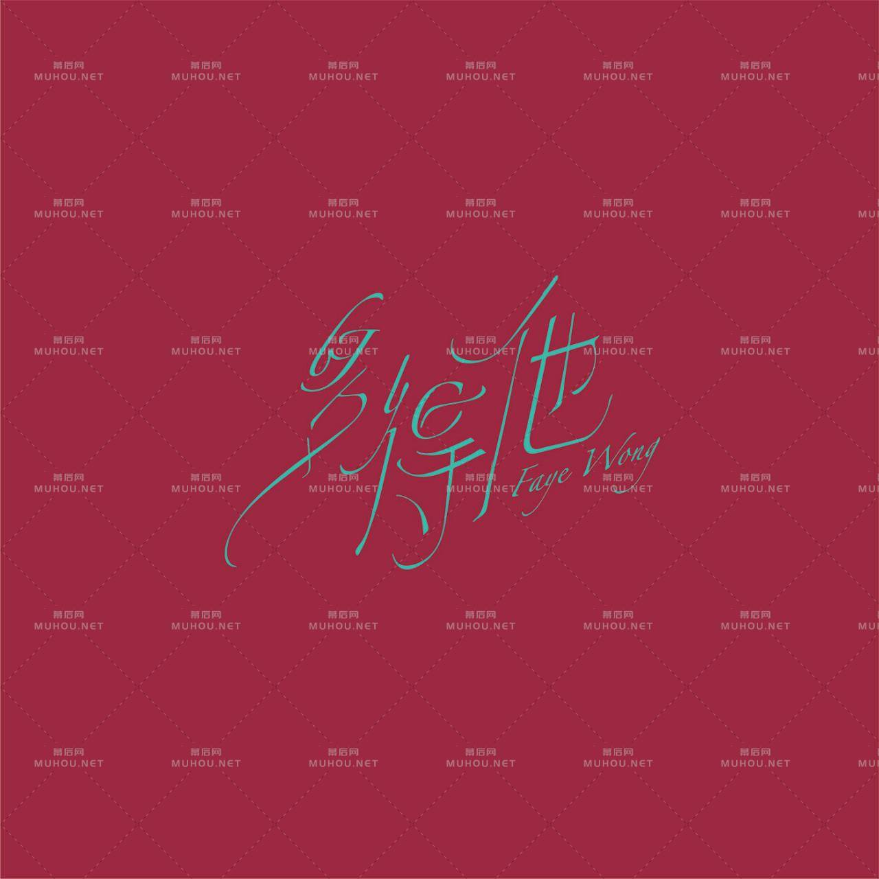 澳门设计师Fearless Lei歌名艺术文字设计作品