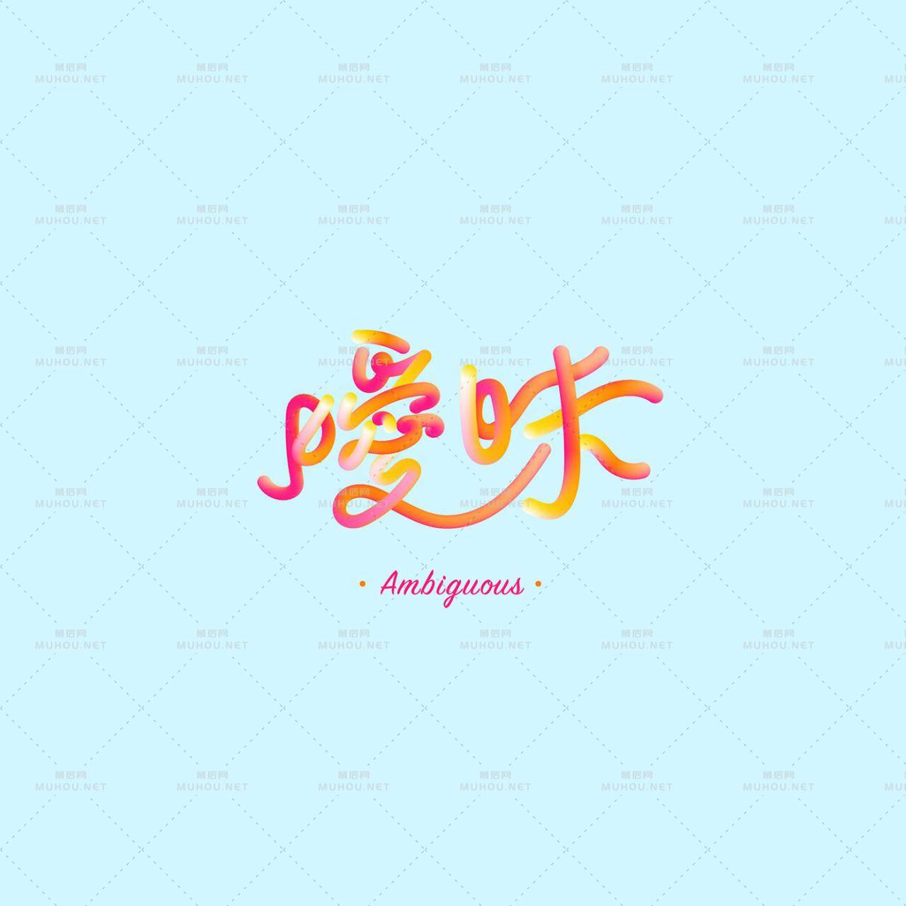 澳门设计师Fearless Lei歌名艺术文字设计作品