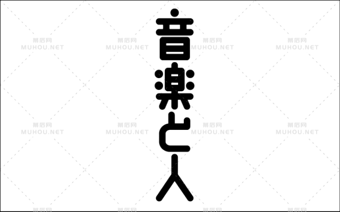 日本Maniackers艺术文字设计作品欣赏(二)