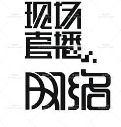 标志设计之艺术文字设计作品欣赏(1)