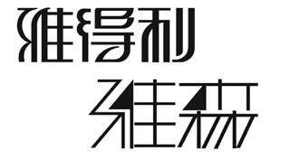 标志设计之艺术文字设计作品欣赏(1)