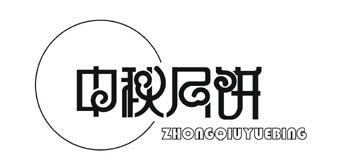 标志设计之艺术文字设计作品欣赏(1)