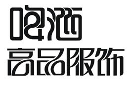 标志设计之艺术文字设计作品欣赏(1)
