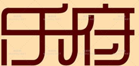 标志设计之艺术文字设计作品欣赏(2)