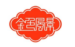 标志设计之艺术文字设计作品欣赏(3)