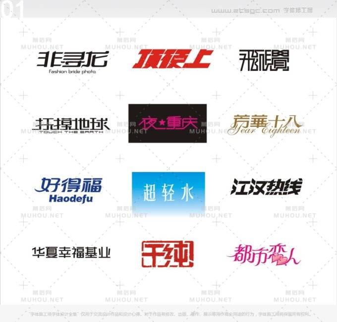 字体施工场艺术文字设计作品全集