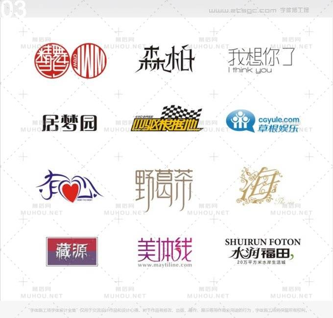 字体施工场艺术文字设计作品全集