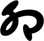 味冈伸太郎的艺术文字设计作品