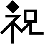 味冈伸太郎的艺术文字设计作品