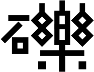 味冈伸太郎的艺术文字设计作品