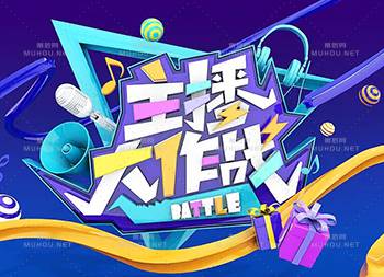 主播网红！45款主播大作战艺术文字设计作品