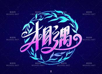 最美的遇见！100款相遇艺术文字设计作品