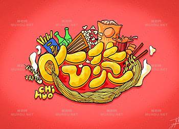 美食家！70款吃货艺术文字设计作品