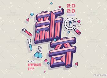 新颖奇妙!34款新奇艺术文字设计作品