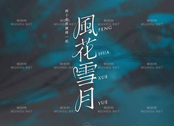 花前月下！30款风花雪月艺术文字设计作品