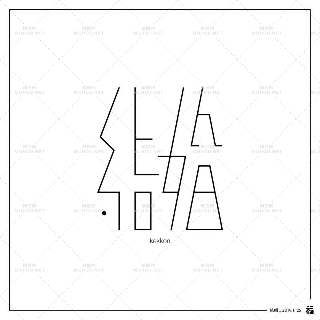 日本设计师福田航也艺术文字设计作品艺术