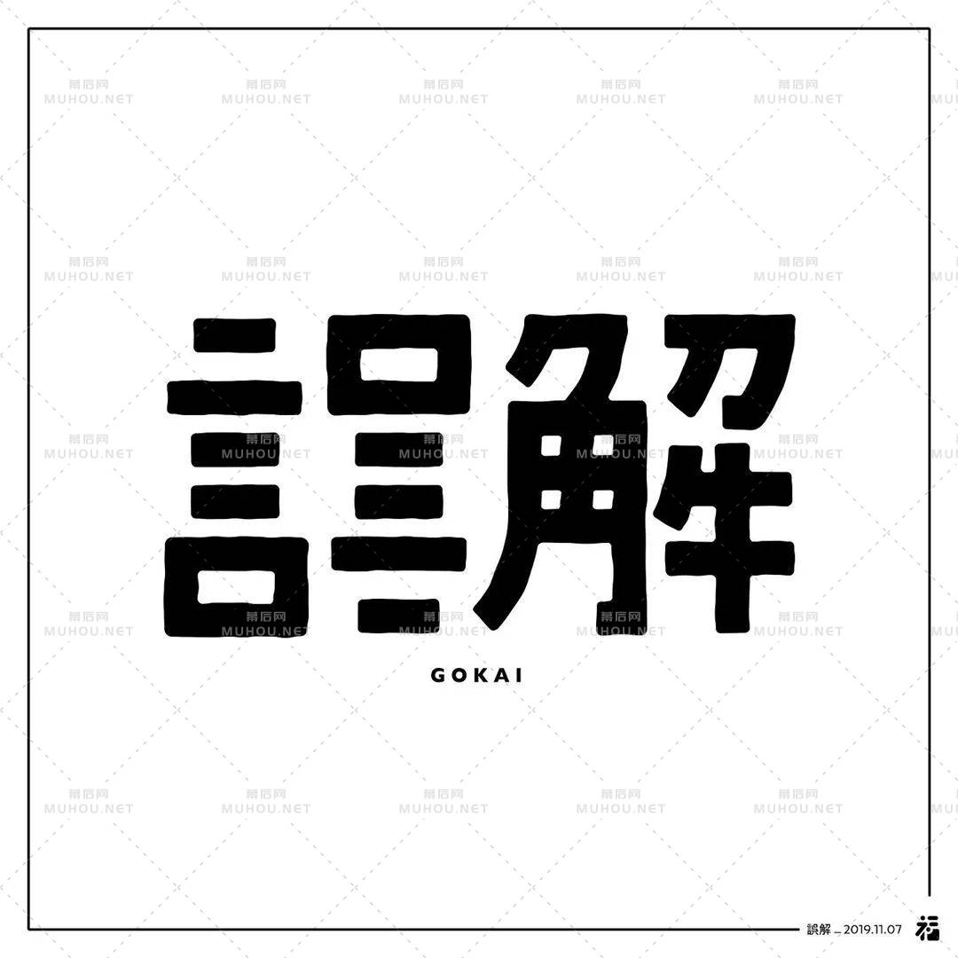 日本设计师福田航也艺术文字设计作品艺术