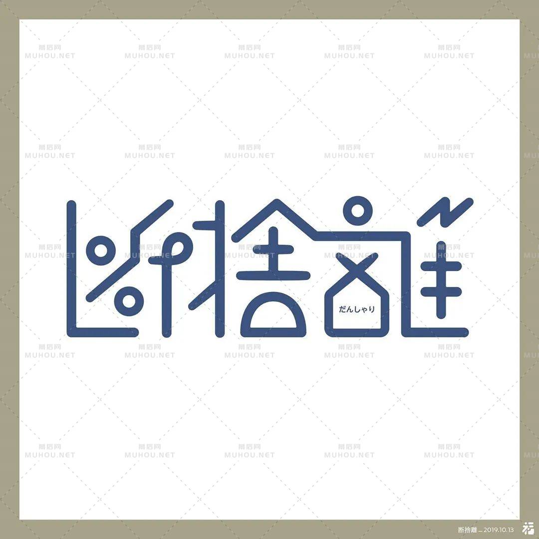 日本设计师福田航也艺术文字设计作品艺术