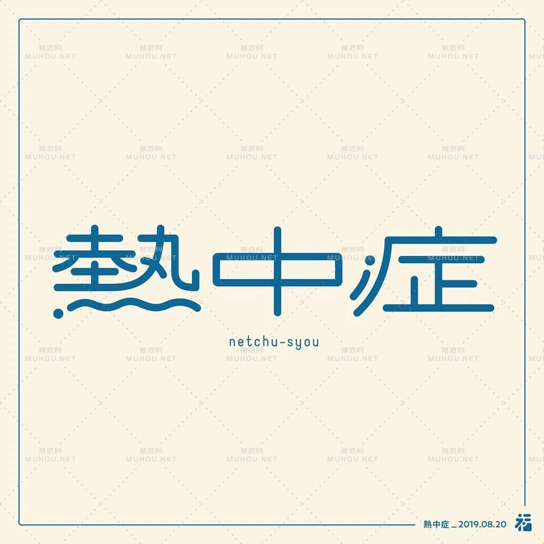 日本设计师福田航也艺术文字设计作品艺术