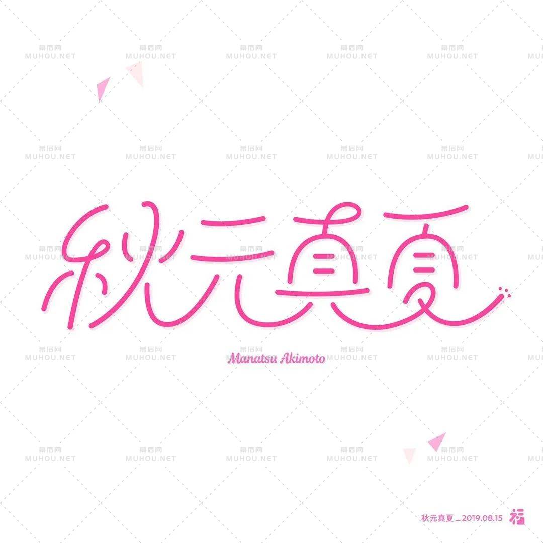 日本设计师福田航也艺术文字设计作品艺术