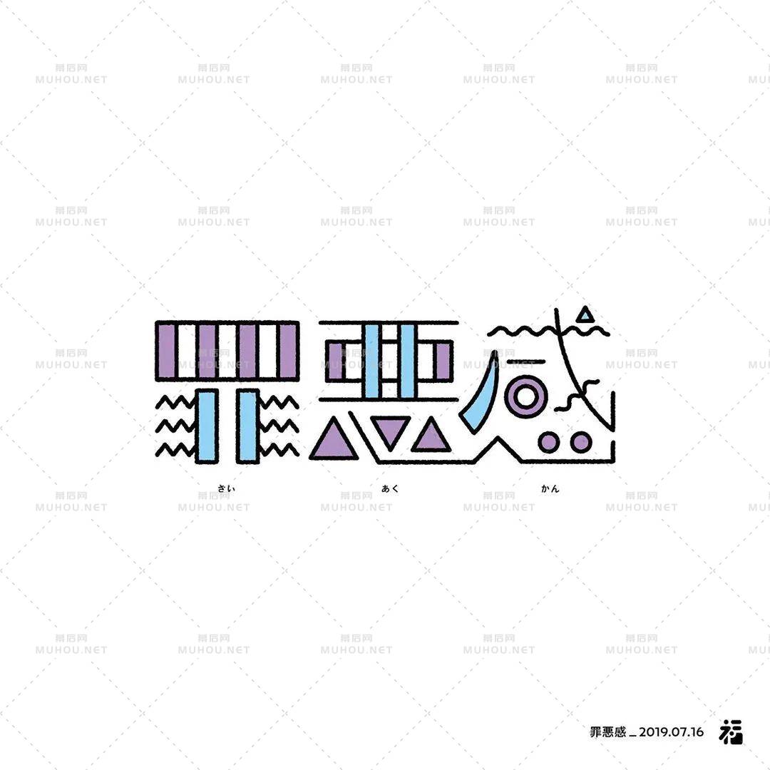 日本设计师福田航也艺术文字设计作品艺术