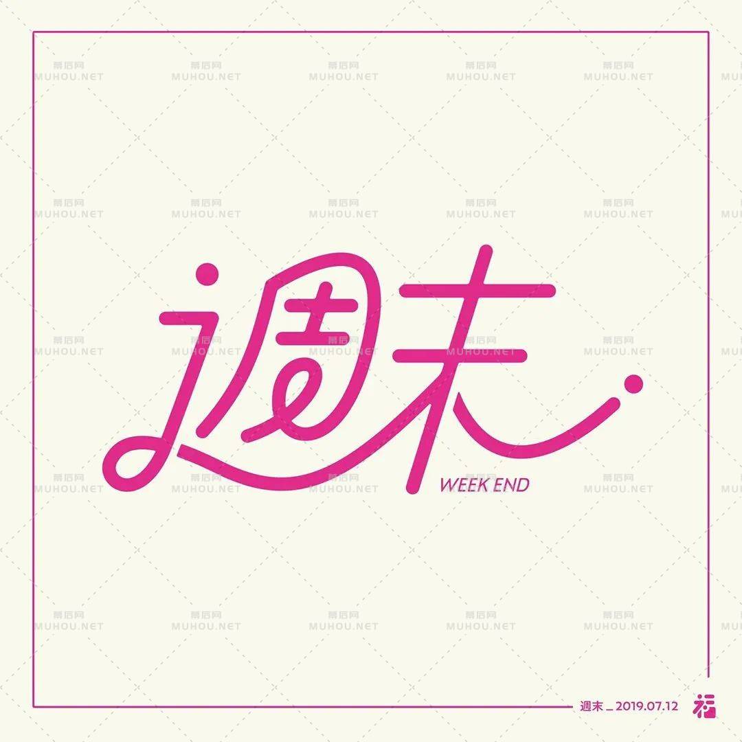 日本设计师福田航也艺术文字设计作品艺术