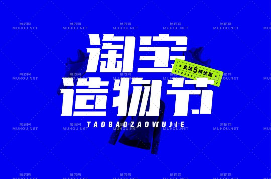 创意十足脑洞大开！淘宝造物节艺术文字设计作品
