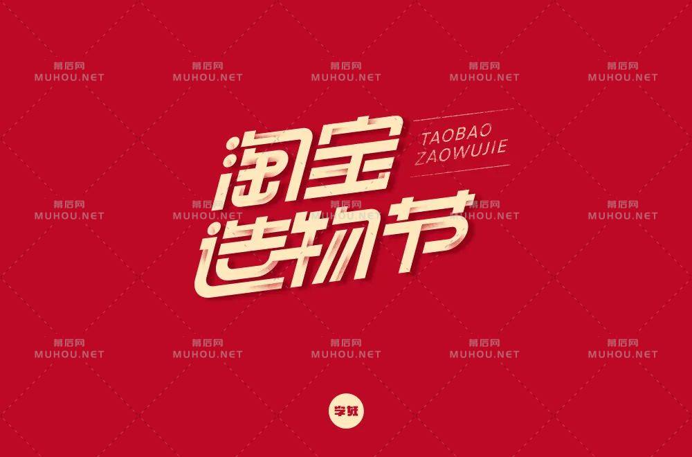 创意十足脑洞大开！淘宝造物节艺术文字设计作品