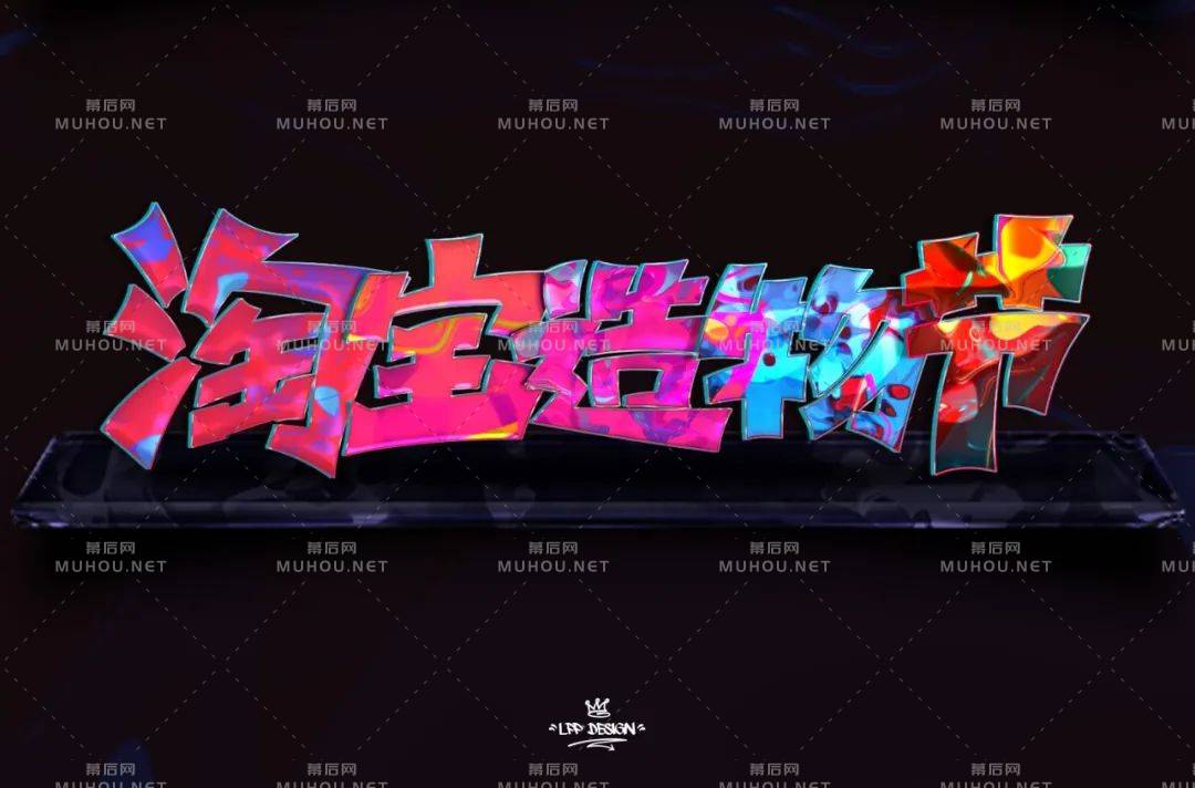 创意十足脑洞大开！淘宝造物节艺术文字设计作品