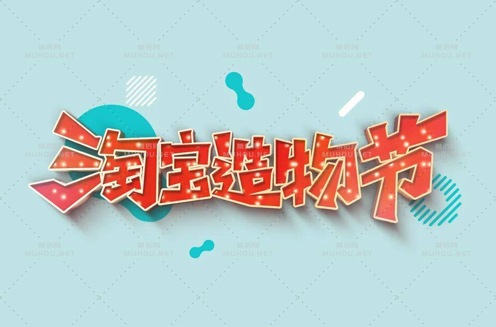 创意十足脑洞大开！淘宝造物节艺术文字设计作品