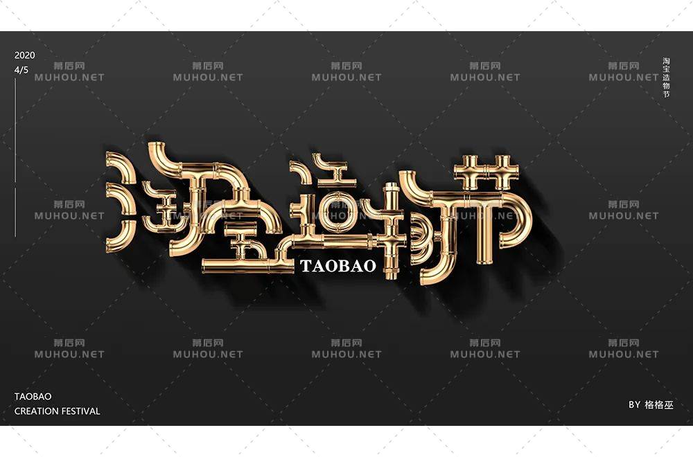 创意十足脑洞大开！淘宝造物节艺术文字设计作品