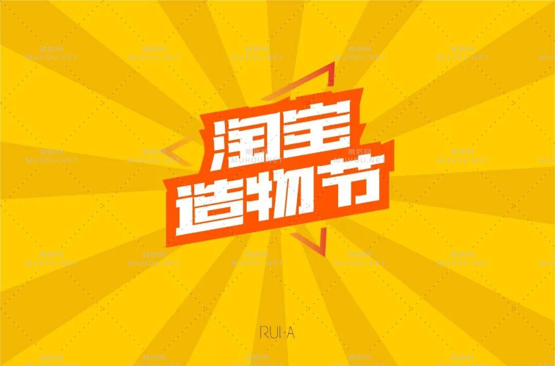 创意十足脑洞大开！淘宝造物节艺术文字设计作品