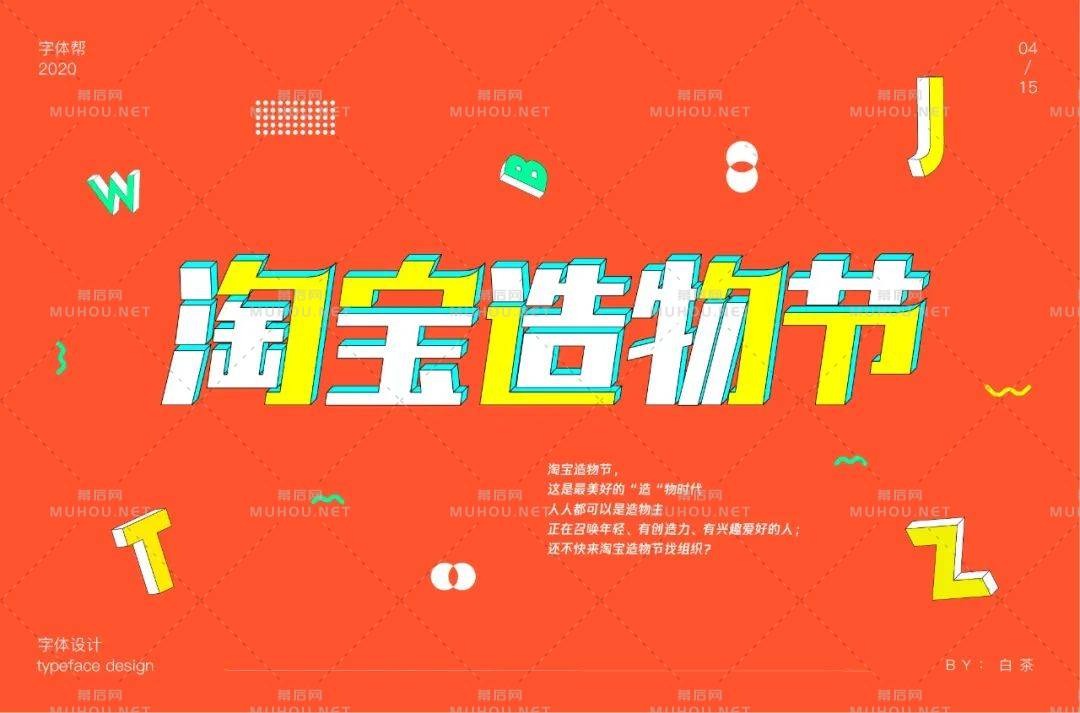 创意十足脑洞大开！淘宝造物节艺术文字设计作品