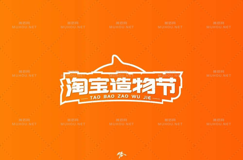 创意十足脑洞大开！淘宝造物节艺术文字设计作品