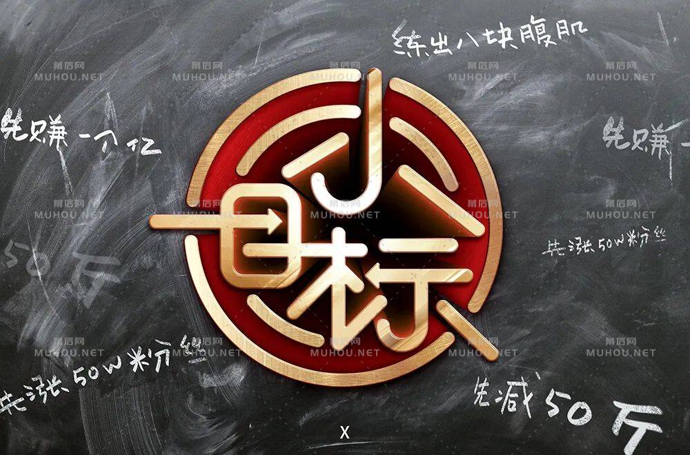 为自己加油！小目标主题艺术文字设计作品