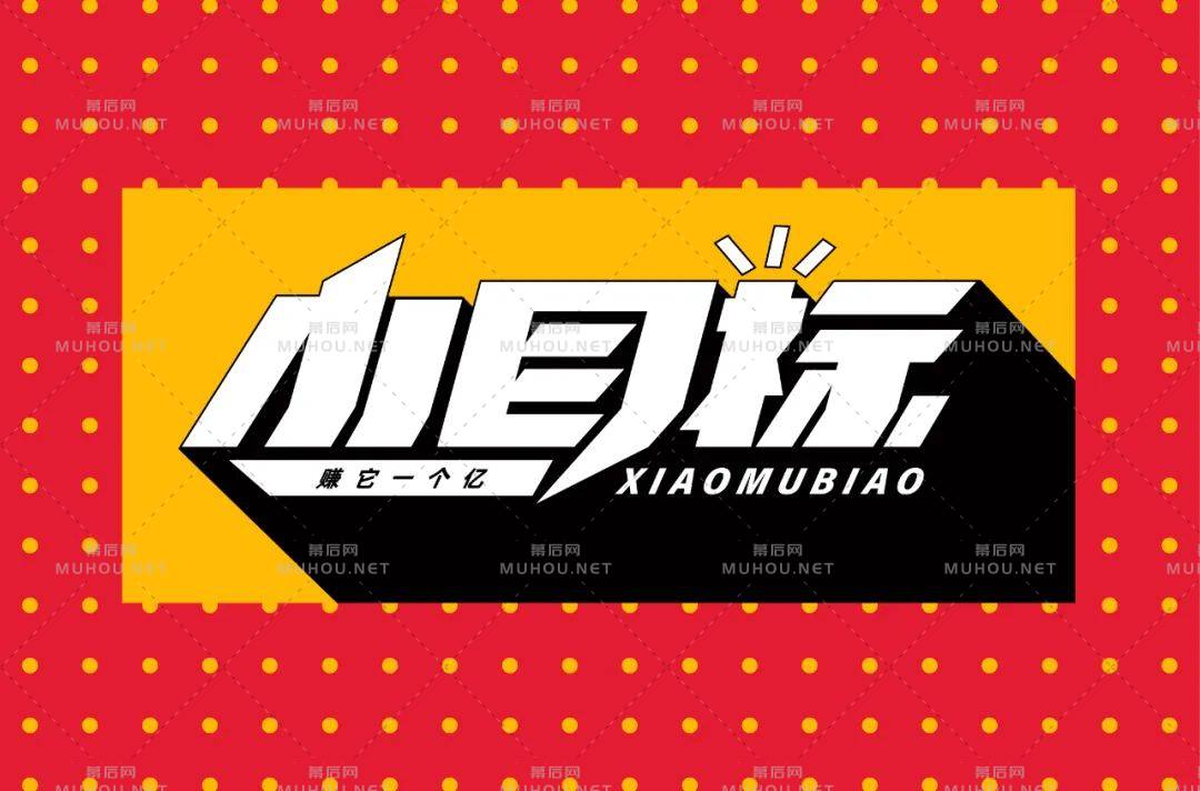 为自己加油！小目标主题艺术文字设计作品