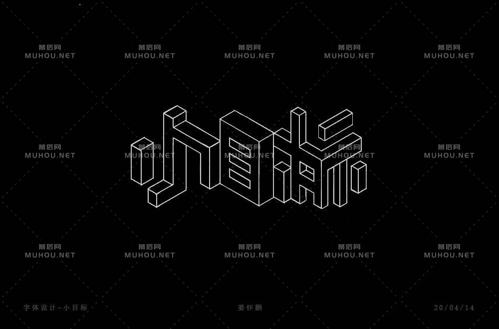 为自己加油！小目标主题艺术文字设计作品