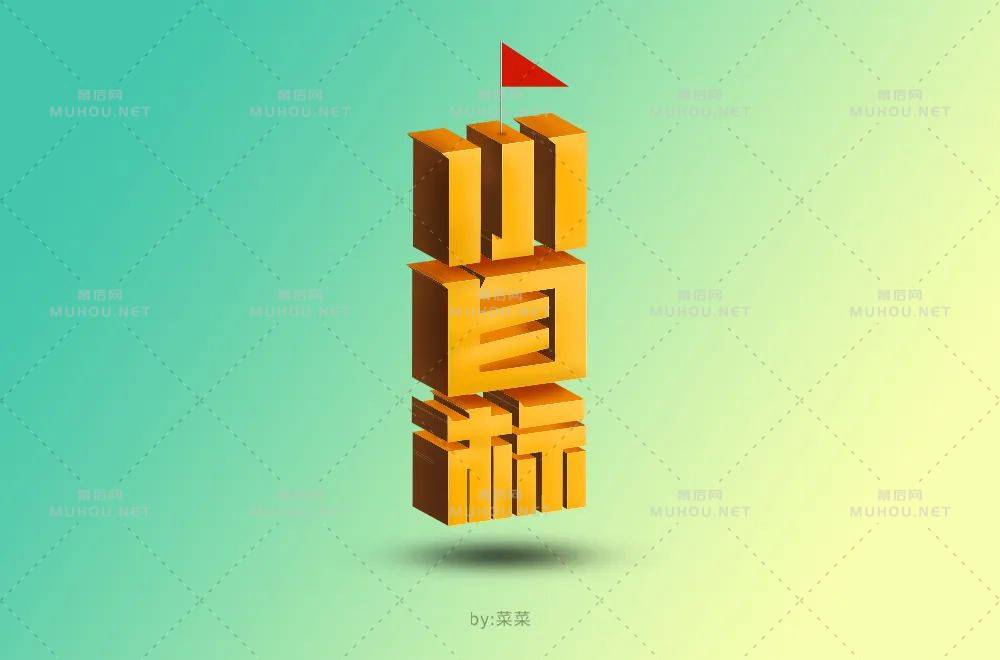 为自己加油！小目标主题艺术文字设计作品