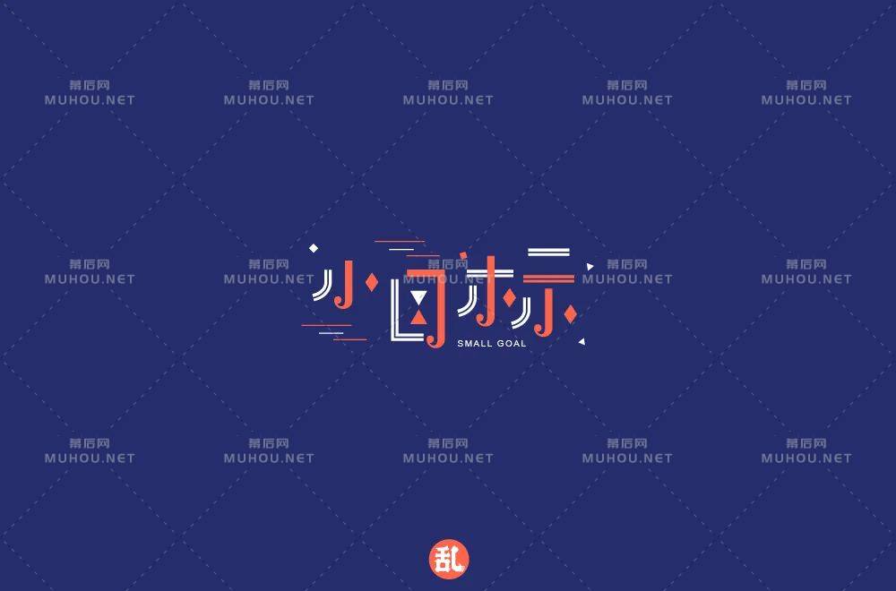 为自己加油！小目标主题艺术文字设计作品