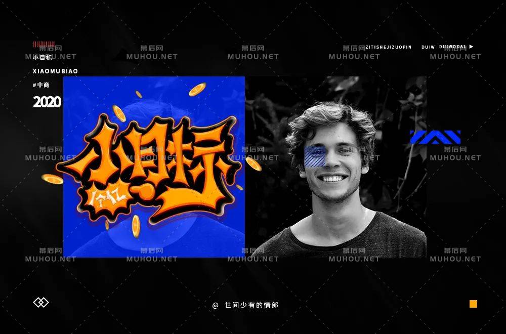 为自己加油！小目标主题艺术文字设计作品