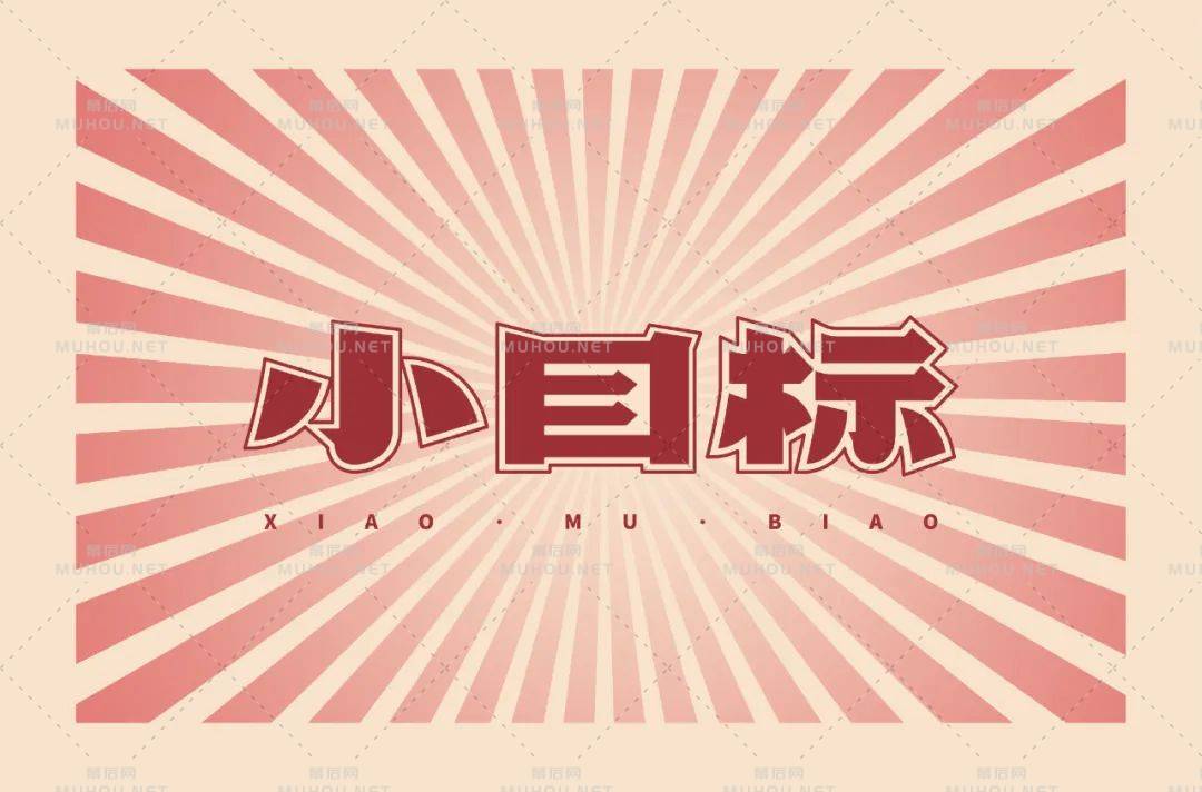 为自己加油！小目标主题艺术文字设计作品
